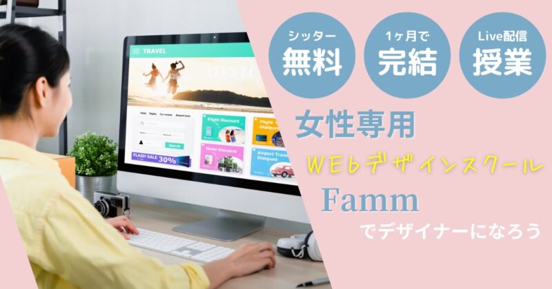 ママ専用スクール WebデザインFamm
