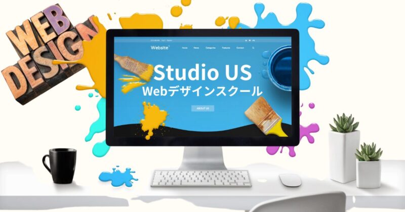 Studio US　Webデザインスクール