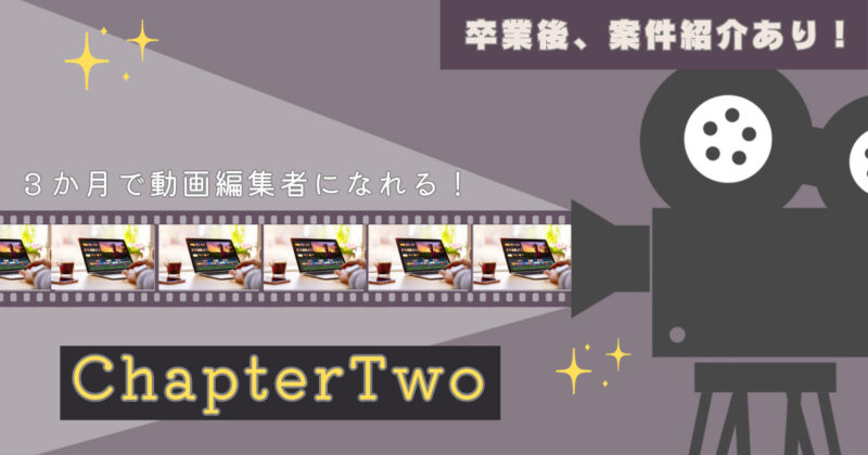 chapter two アイキャッチ