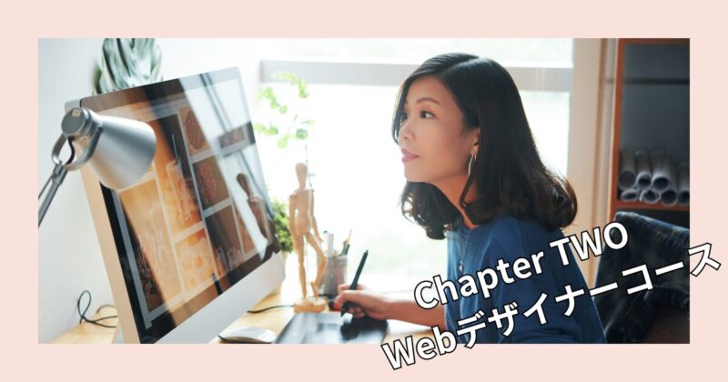 Chapter　TWO　Webデザインコース